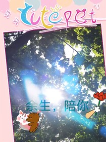 余生，陪你