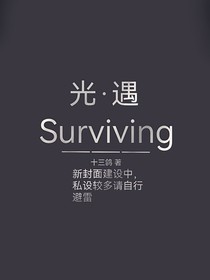 光遇：Surviving