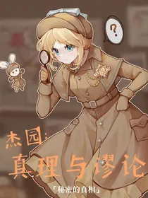 杰园：真理与谬论