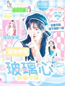 玻璃心封面小屋采访专辑