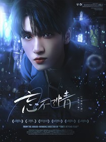 严浩翔：忘不了情
