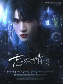 严浩翔：忘不了情