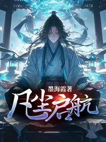 凡尘启航
