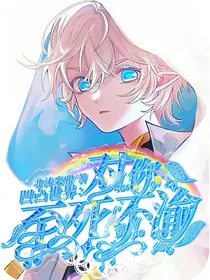凹凸世界：对你至死不渝