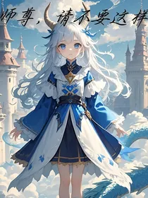 师尊，请不要这样