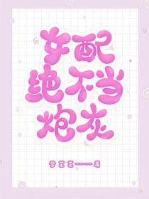 快穿之：女配绝不当炮灰