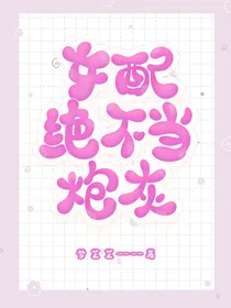 快穿之：女配绝不当炮灰