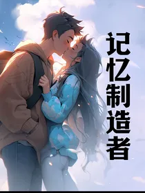 记忆制造者：