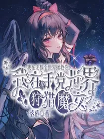 我在黑手党狩猎魔女