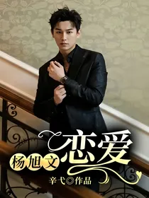 杨旭文：恋爱
