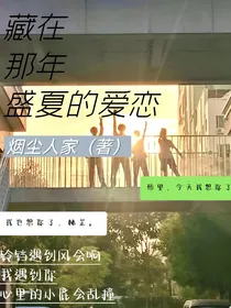 藏在那年盛夏的爱恋
