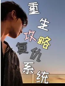 丁程鑫：重生攻略复仇系统