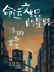 洛卿与莫言：命运交织的星路
