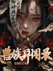 兽族异闻录