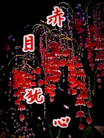 赤目犹心
