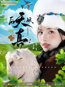 内娱：后娘天真
