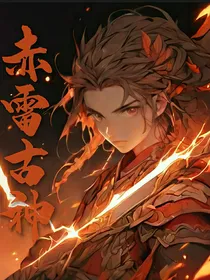 赤雷古神