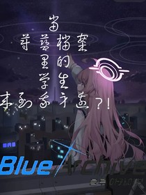 当蔚蓝档案里的学生来到我身边？！