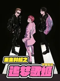 重生韩娱之追梦歌姬