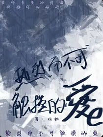 热恋而不可触摸的爱