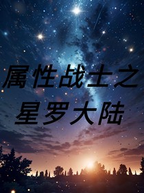 属性战士之星罗大陆（斗龙战士7之属性战士前传）-d705