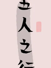 五人之行