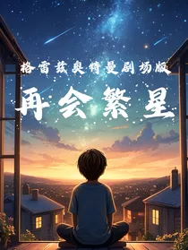格雷兹奥特曼剧场版：再会繁星