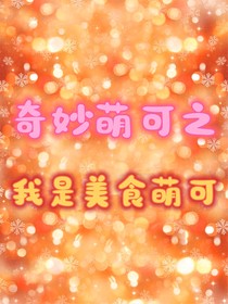 奇妙萌可之我是美食萌可