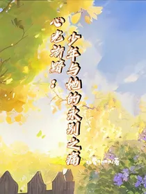 心光渐黯：少年与她的永别之痛