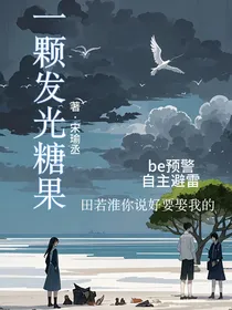一颗发光糖果