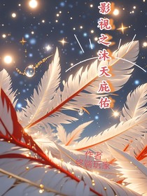影视之沐天庇佑