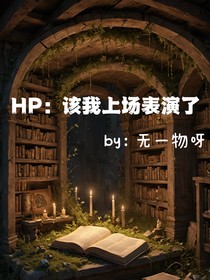 HP该我上场表演了