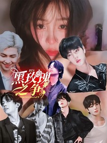 BTS：黑玫瑰之争
