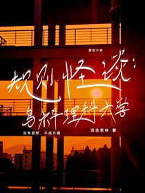 规则怪谈：鸟科理工大学
