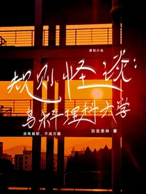 规则怪谈：鸟科理工大学
