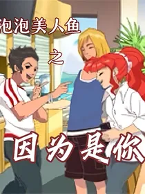 泡泡美人鱼铮丽：因为是你