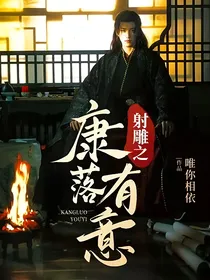 射雕之康落有意