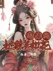 王者之她貌美如花