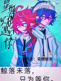 凹凸世界星海只为预（yu）见你