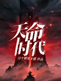天命时代