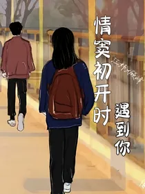 情窦初开时遇到你