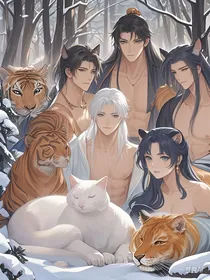 雪域奇缘：白狮猫与五位兽夫的奇幻之旅
