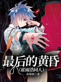 最后的黄昏（霍雨浩同人）