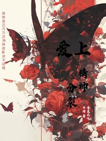 爱上精神分裂