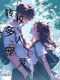 转校多人宠爱
