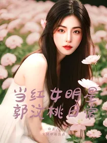 当红女明星郭汶桃日常