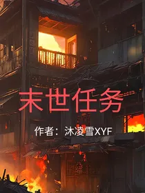 末世任务