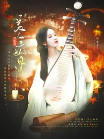 综影视：美人疯骨