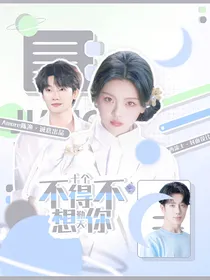 十个勤天：不得不想你