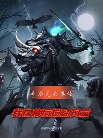 开局无头鬼怪我在幕后搅动风云